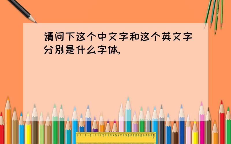 请问下这个中文字和这个英文字分别是什么字体,