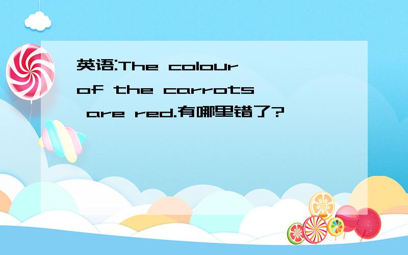 英语:The colour of the carrots are red.有哪里错了?