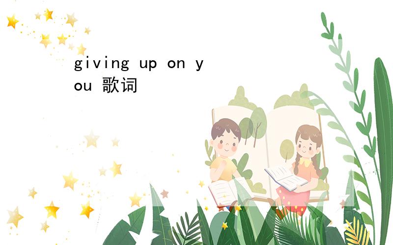 giving up on you 歌词