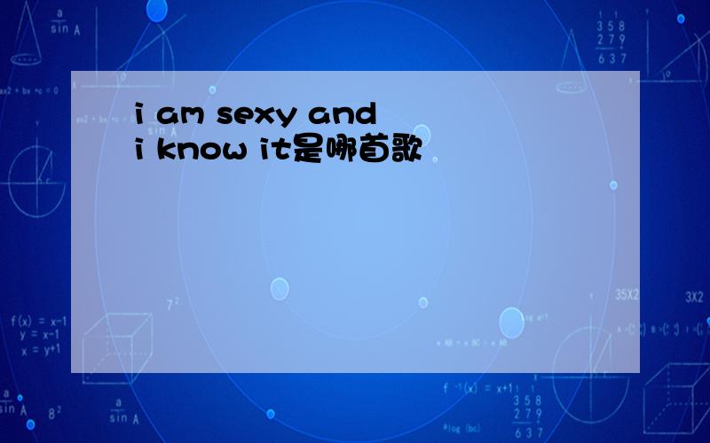 i am sexy and i know it是哪首歌