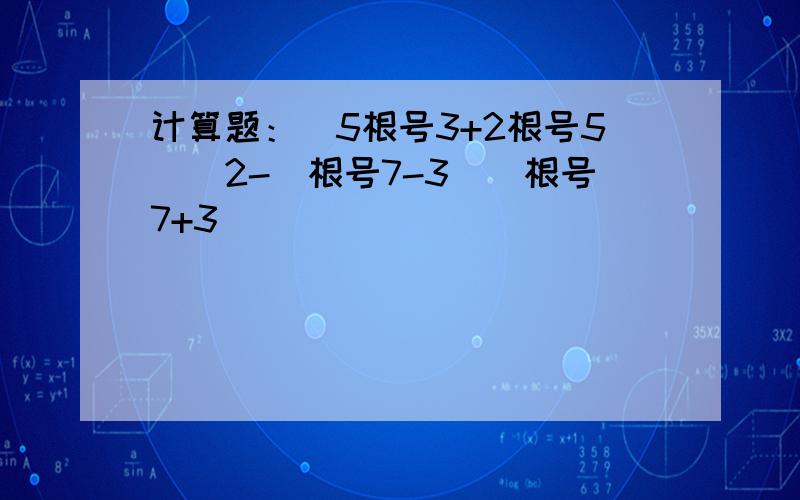 计算题：(5根号3+2根号5)^2-(根号7-3)(根号7+3)
