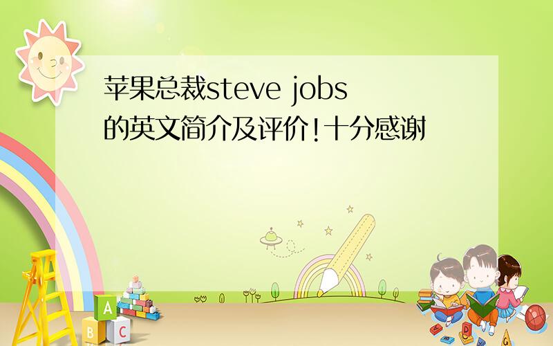 苹果总裁steve jobs的英文简介及评价!十分感谢