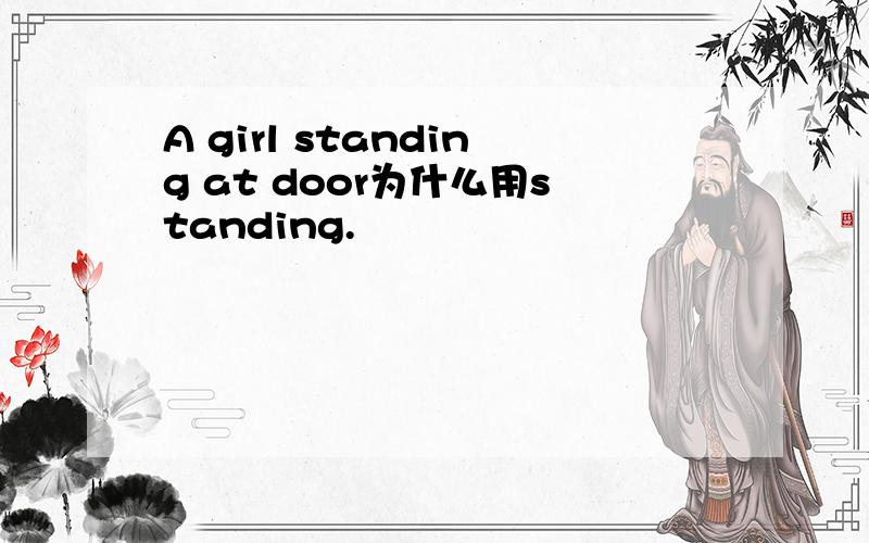 A girl standing at door为什么用standing.