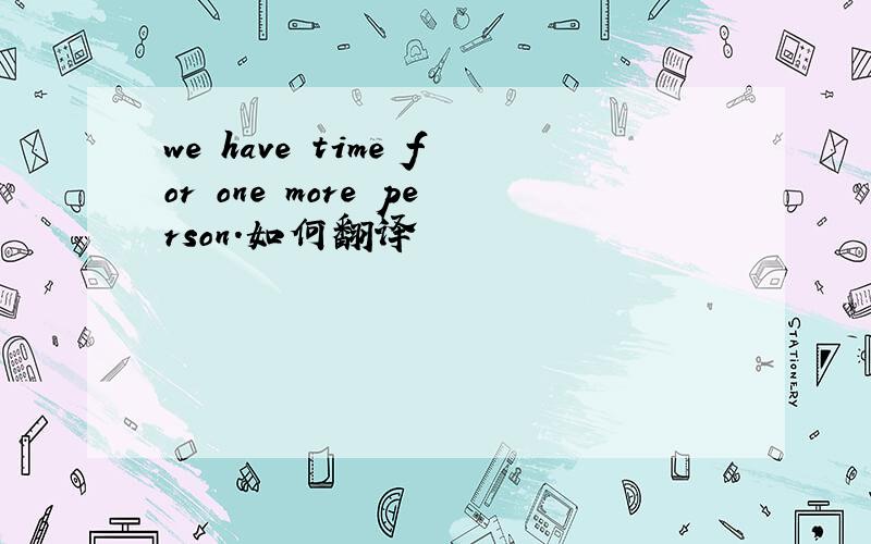 we have time for one more person.如何翻译
