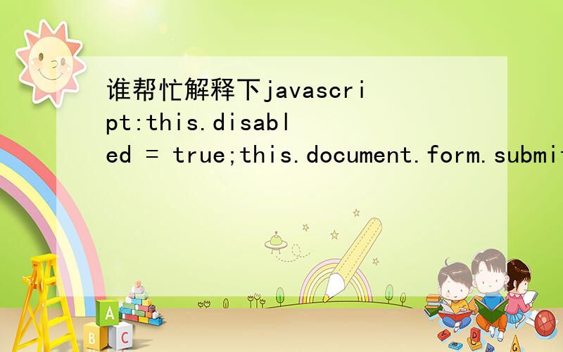 谁帮忙解释下javascript:this.disabled = true;this.document.form.submit();在IE下正常,但是在360极速浏览器下不正常