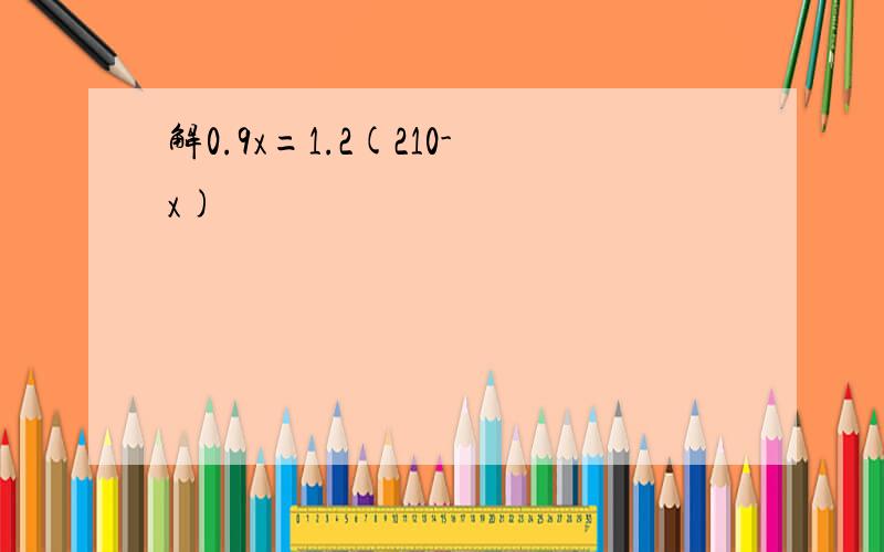 解0.9x=1.2(210-x)