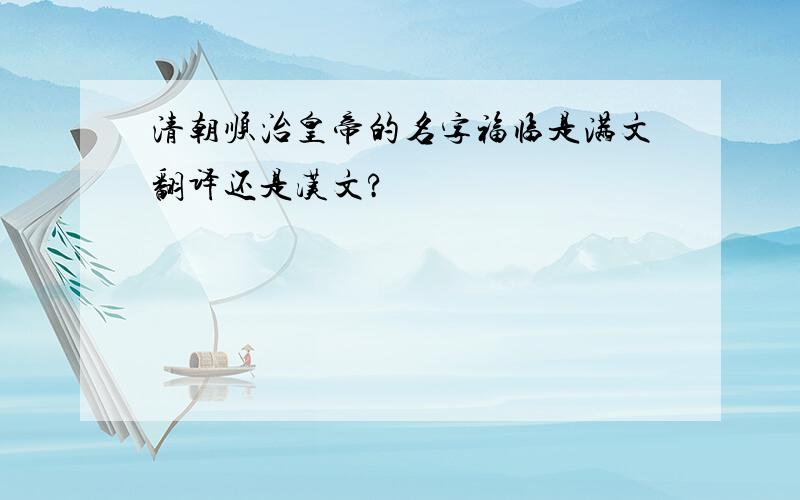 清朝顺治皇帝的名字福临是满文翻译还是汉文?