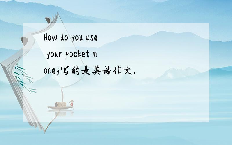 How do you use your pocket money写的是英语作文,