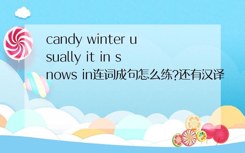 candy winter usually it in snows in连词成句怎么练?还有汉译