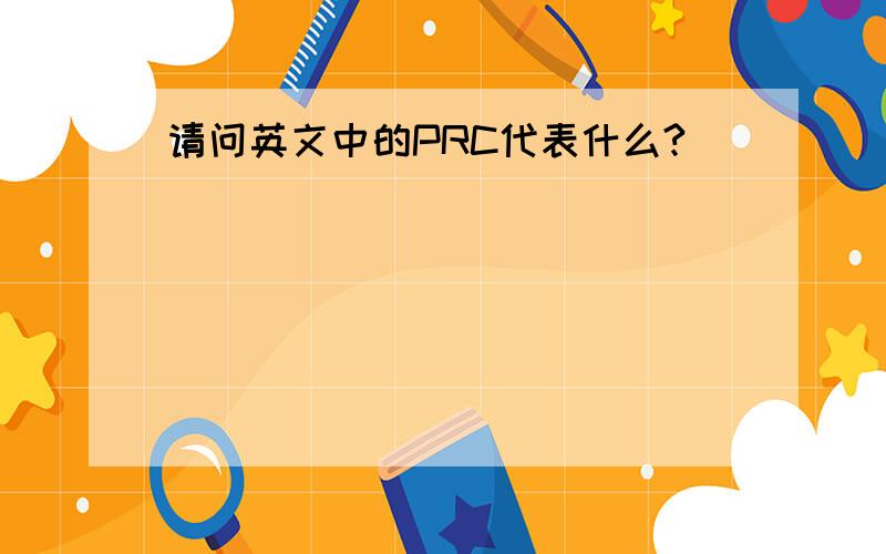 请问英文中的PRC代表什么?