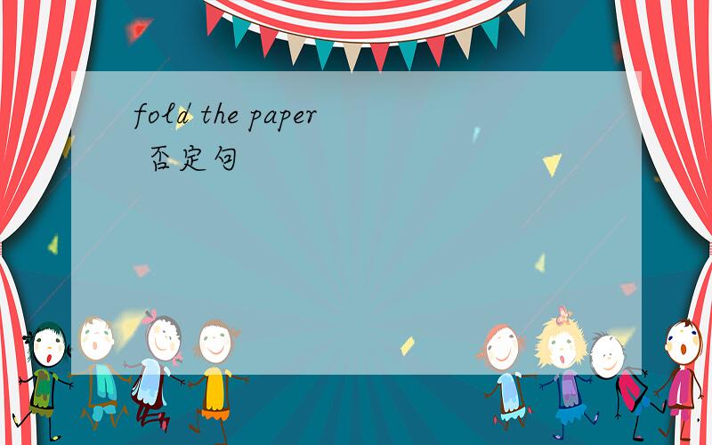 fold the paper 否定句
