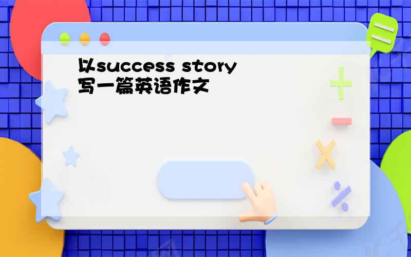 以success story写一篇英语作文