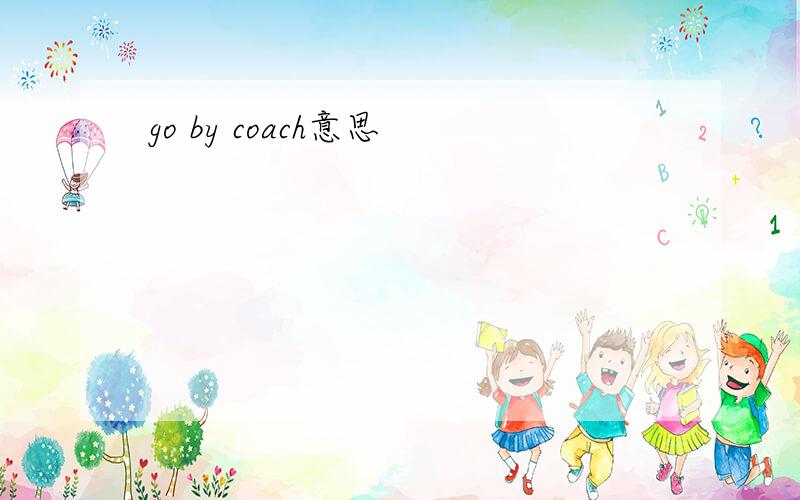 go by coach意思