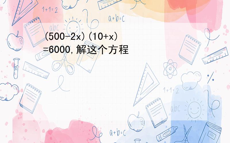 (500-2x)(10+x)=6000,解这个方程