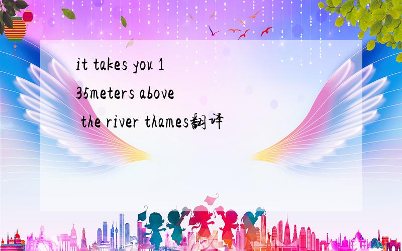 it takes you 135meters above the river thames翻译