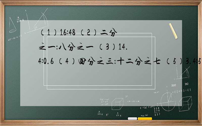 （1）16:48 （2）二分之一：八分之一 （3）14.4:0.6 （4）四分之三：十二分之七 （5）3.4:51 （6）八分之五：10 解决应用题,（1）长方形的周长是20cm（长方形长3cm,宽2cm）,这个长方形的面积是多