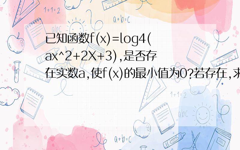 已知函数f(x)=log4(ax^2+2X+3),是否存在实数a,使f(x)的最小值为0?若存在,求出a值
