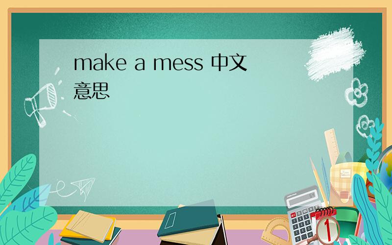 make a mess 中文意思