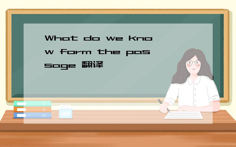What do we know form the passage 翻译
