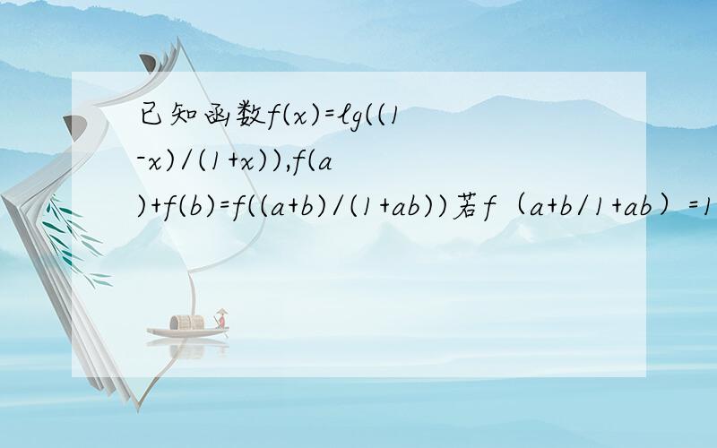 已知函数f(x)=lg((1-x)/(1+x)),f(a)+f(b)=f((a+b)/(1+ab))若f（a+b/1+ab）=1,f（a-b/1+ab）=2,求f（a）和f（b）的值,是这个 f（（a+b）/(1+ab))=1,f（（a-b）/(1+ab))=2