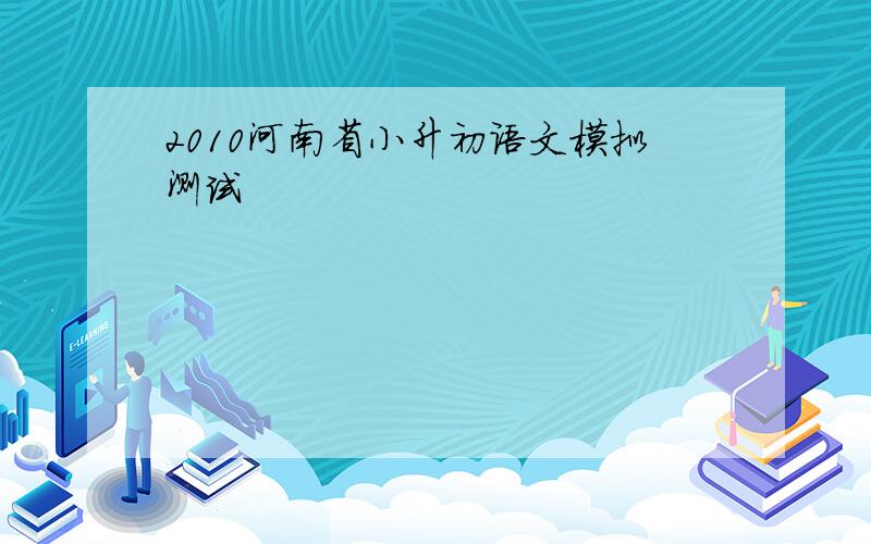 2010河南省小升初语文模拟测试