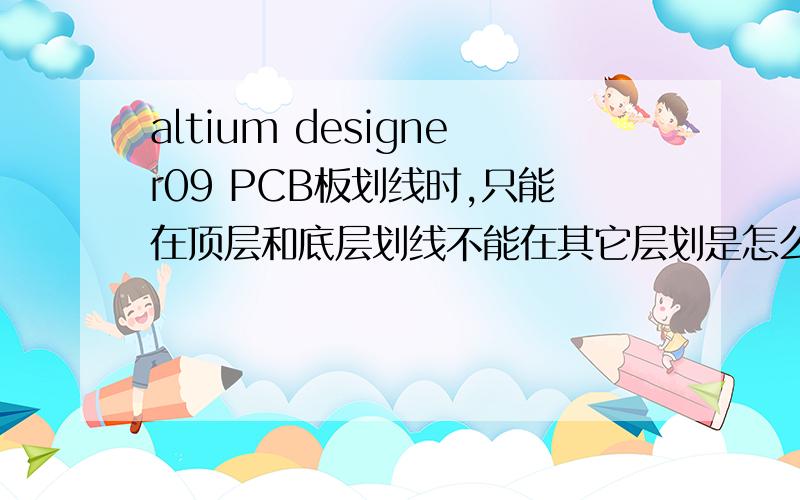 altium designer09 PCB板划线时,只能在顶层和底层划线不能在其它层划是怎么回事