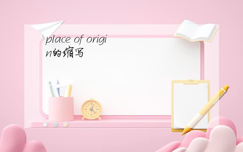 place of origin的缩写