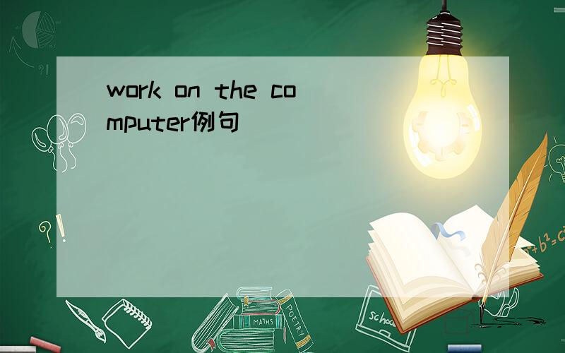 work on the computer例句