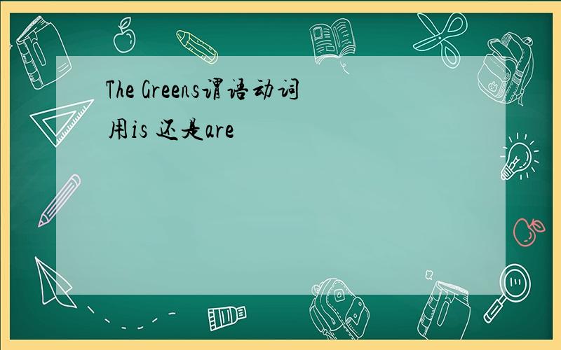 The Greens谓语动词用is 还是are