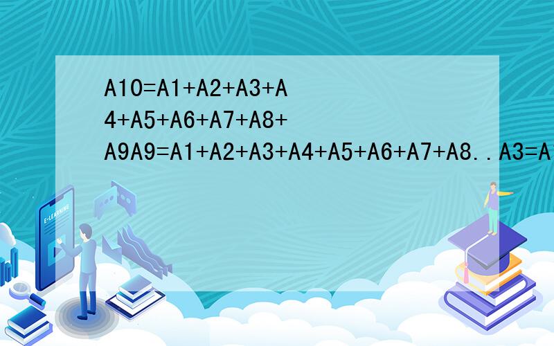 A10=A1+A2+A3+A4+A5+A6+A7+A8+A9A9=A1+A2+A3+A4+A5+A6+A7+A8..A3=A1+A2 ,A2=A1/四分之五,A1=2 问：A1+A2+A3+A4+A5+A6+A7+A8+A9+A10 的多少