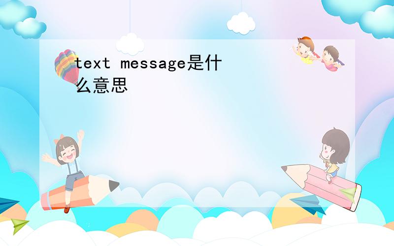 text message是什么意思