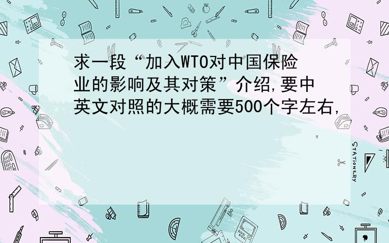 求一段“加入WTO对中国保险业的影响及其对策”介绍,要中英文对照的大概需要500个字左右,