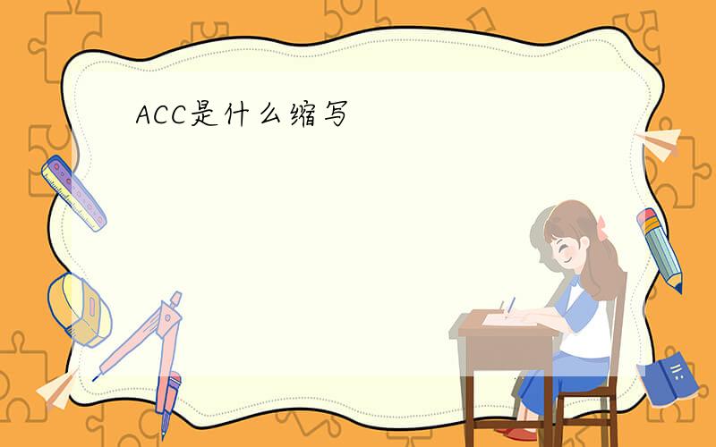 ACC是什么缩写