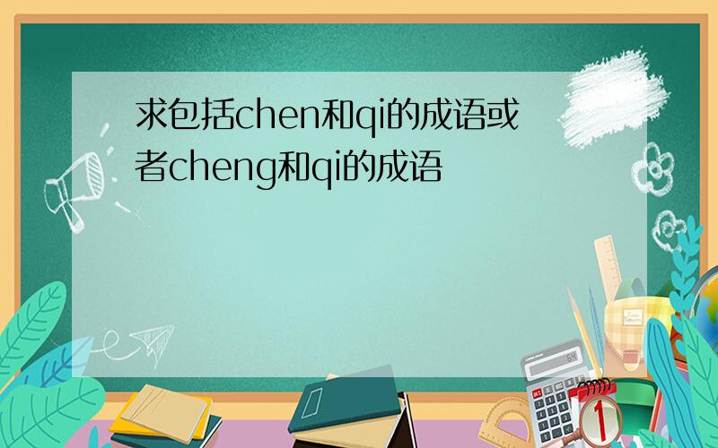 求包括chen和qi的成语或者cheng和qi的成语
