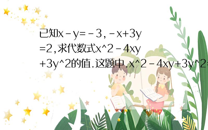 已知x-y=-3,-x+3y=2,求代数式x^2-4xy+3y^2的值.这题中.x^2-4xy+3y^2=（x-3y)(x-y) 是如何算的.已知x-y=-3,-x+3y=2,求代数式x^2-4xy+3y^2的值.这题中.x^2-4xy+3y^2=（x-3y)(x-y) 是如何算的.＝（x－y）（x＋y）－4y（x－y