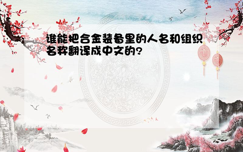 谁能把合金装备里的人名和组织名称翻译成中文的?