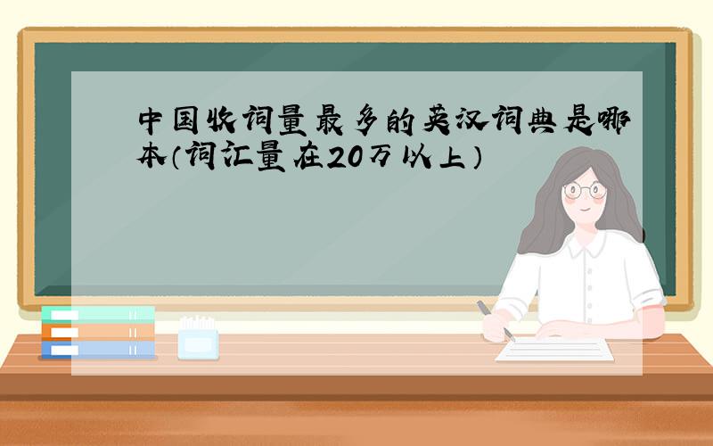 中国收词量最多的英汉词典是哪本（词汇量在20万以上）