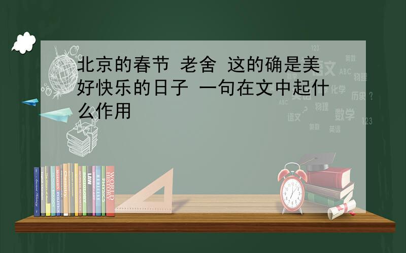 北京的春节 老舍 这的确是美好快乐的日子 一句在文中起什么作用