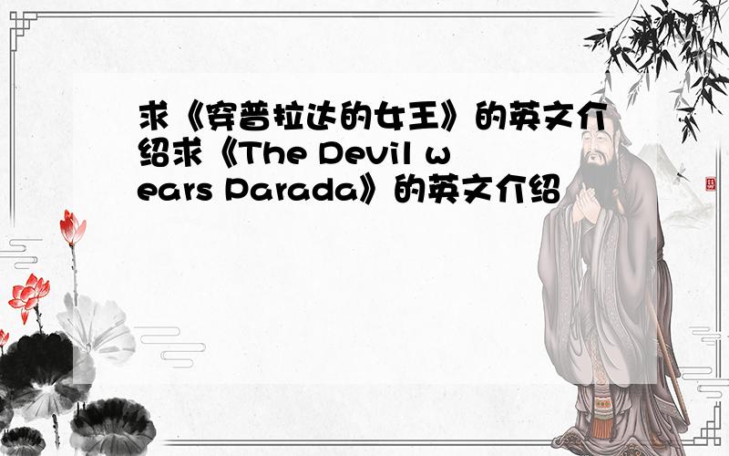 求《穿普拉达的女王》的英文介绍求《The Devil wears Parada》的英文介绍
