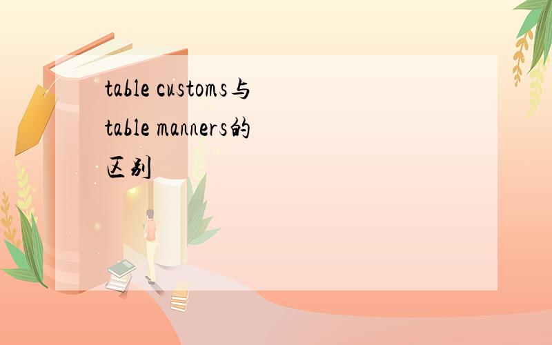 table customs与table manners的区别
