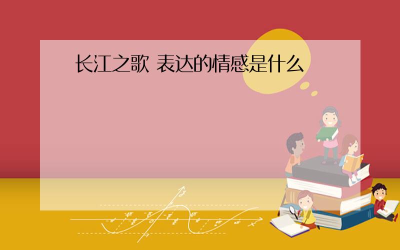 长江之歌 表达的情感是什么
