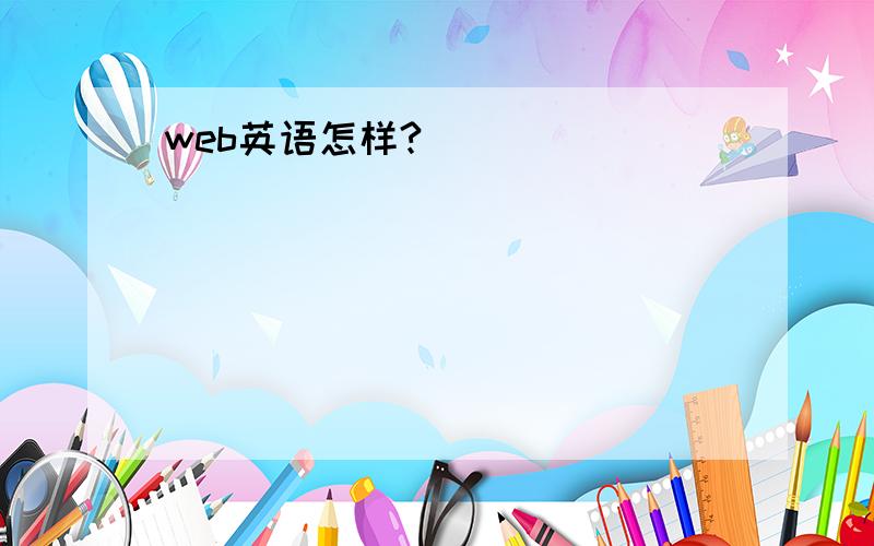 web英语怎样?