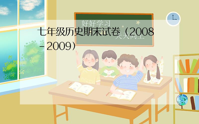 七年级历史期末试卷（2008-2009）