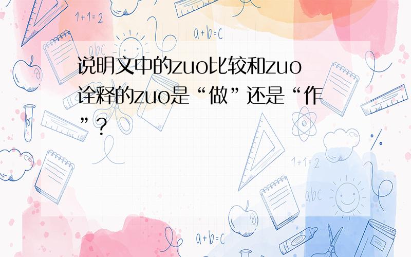 说明文中的zuo比较和zuo诠释的zuo是“做”还是“作”?