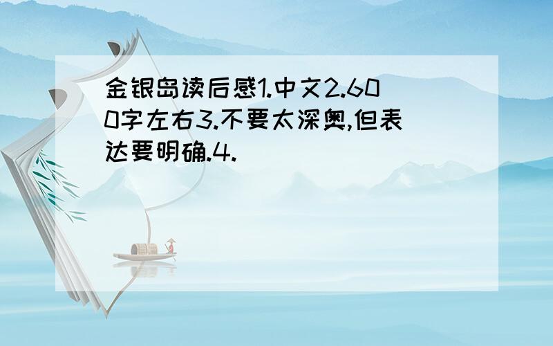金银岛读后感1.中文2.600字左右3.不要太深奥,但表达要明确.4.