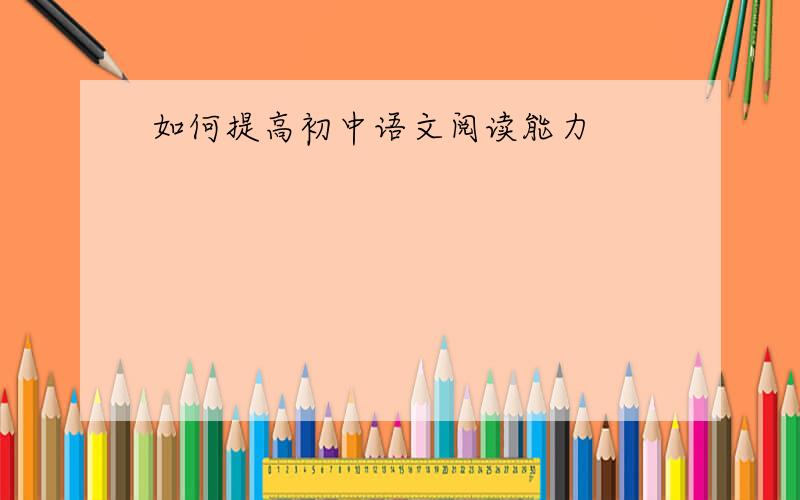 如何提高初中语文阅读能力