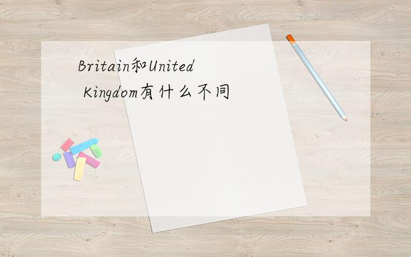 Britain和United Kingdom有什么不同