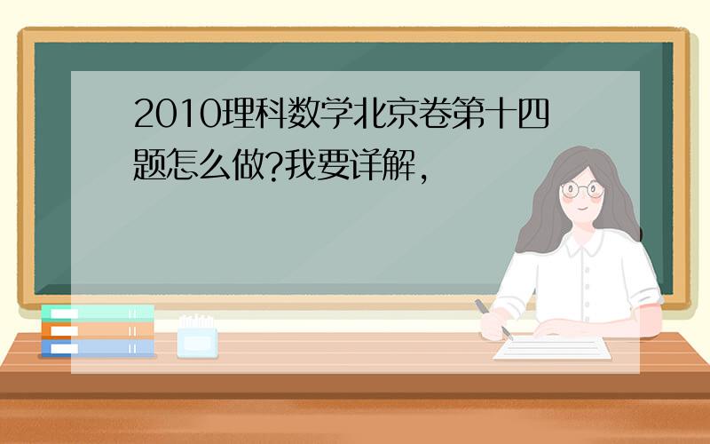 2010理科数学北京卷第十四题怎么做?我要详解,