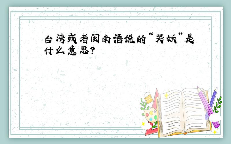 台湾或者闽南语说的“哭妖”是什么意思?