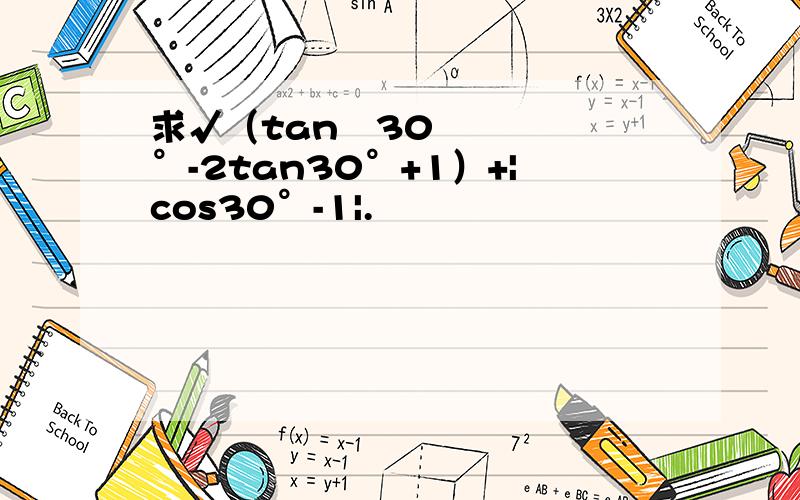 求√（tan²30°-2tan30°+1）+|cos30°-1|.